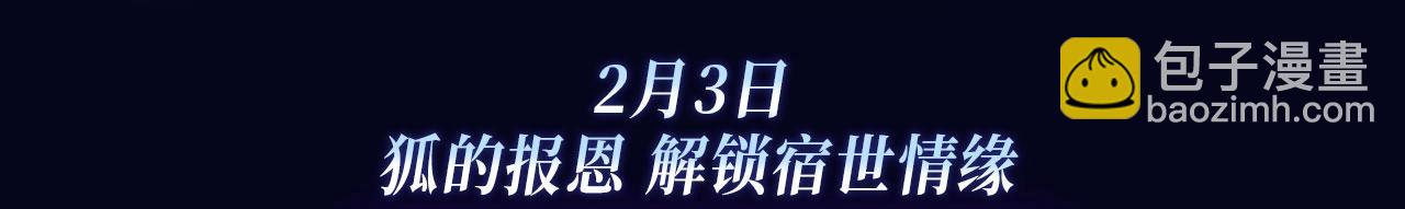 非友人特典季&middot;2月3日 白哥哥&狐狸岚即将登场~-第252话