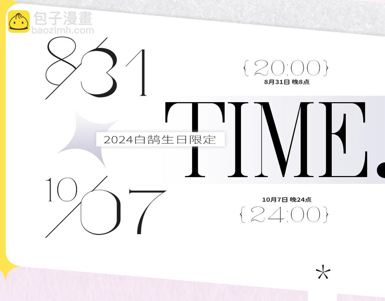 🍻非友人关系 2024年白鹄生日限定～ 第3页