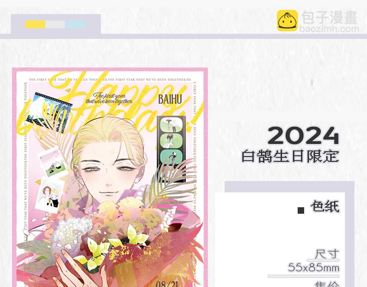 🍻非友人关系 2024年白鹄生日限定～ 第7页