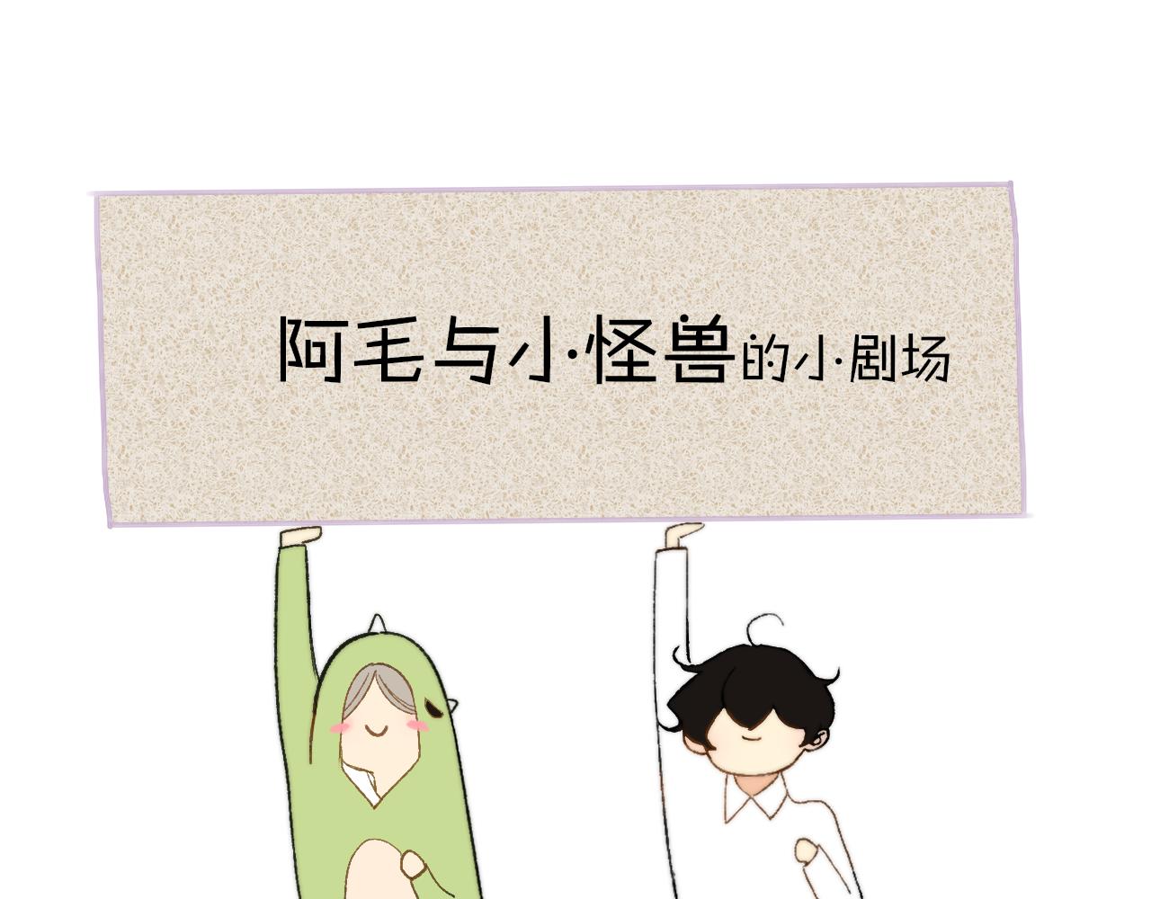 🍻非友人关系 小剧场 阿毛与小怪兽3 第1页