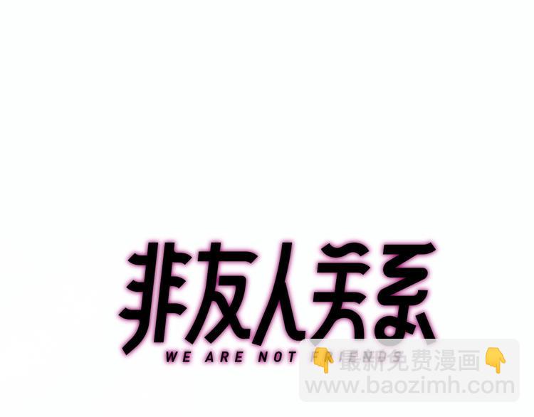 🍻非友人关系 第19话  要求 第15页
