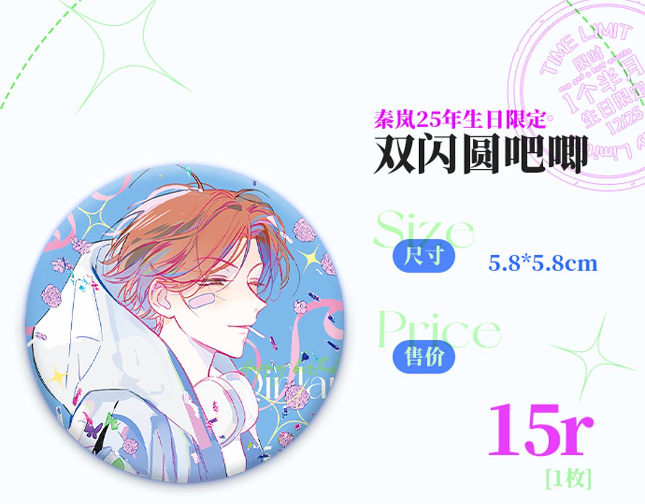 🍻非友人关系 25年秦岚生日限定周边来啦！ 第4页
