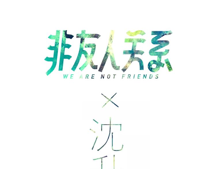🍻非友人关系 联动番外  酒吧游戏 第1页