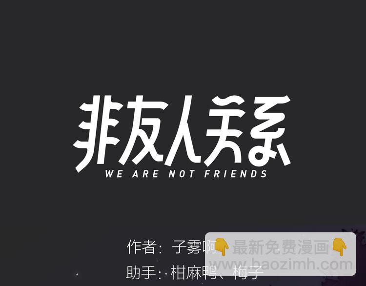 🍻非友人关系 第63话  我会信你 第3页
