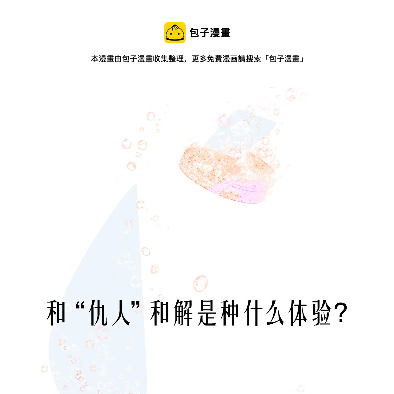 🍻非友人关系 序章  阔别重逢 第1页