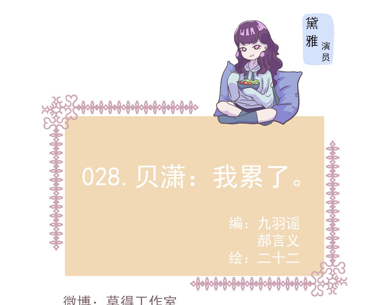 028.贝潇：我累了-第28话