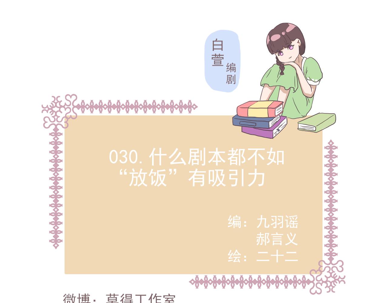 030什么剧本都不如&ldquo;放饭&rdquo;-第30话