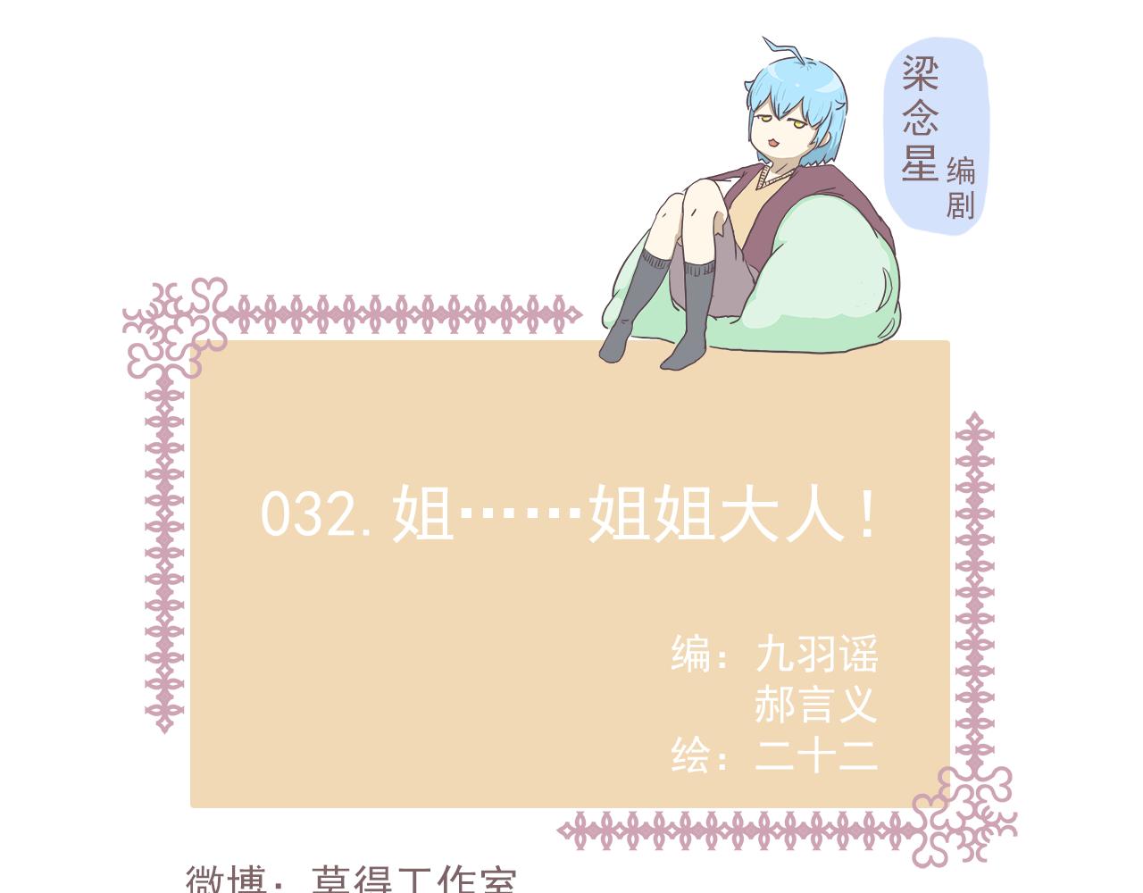 032.姐&hellip;&hellip;姐姐大人！-第32话