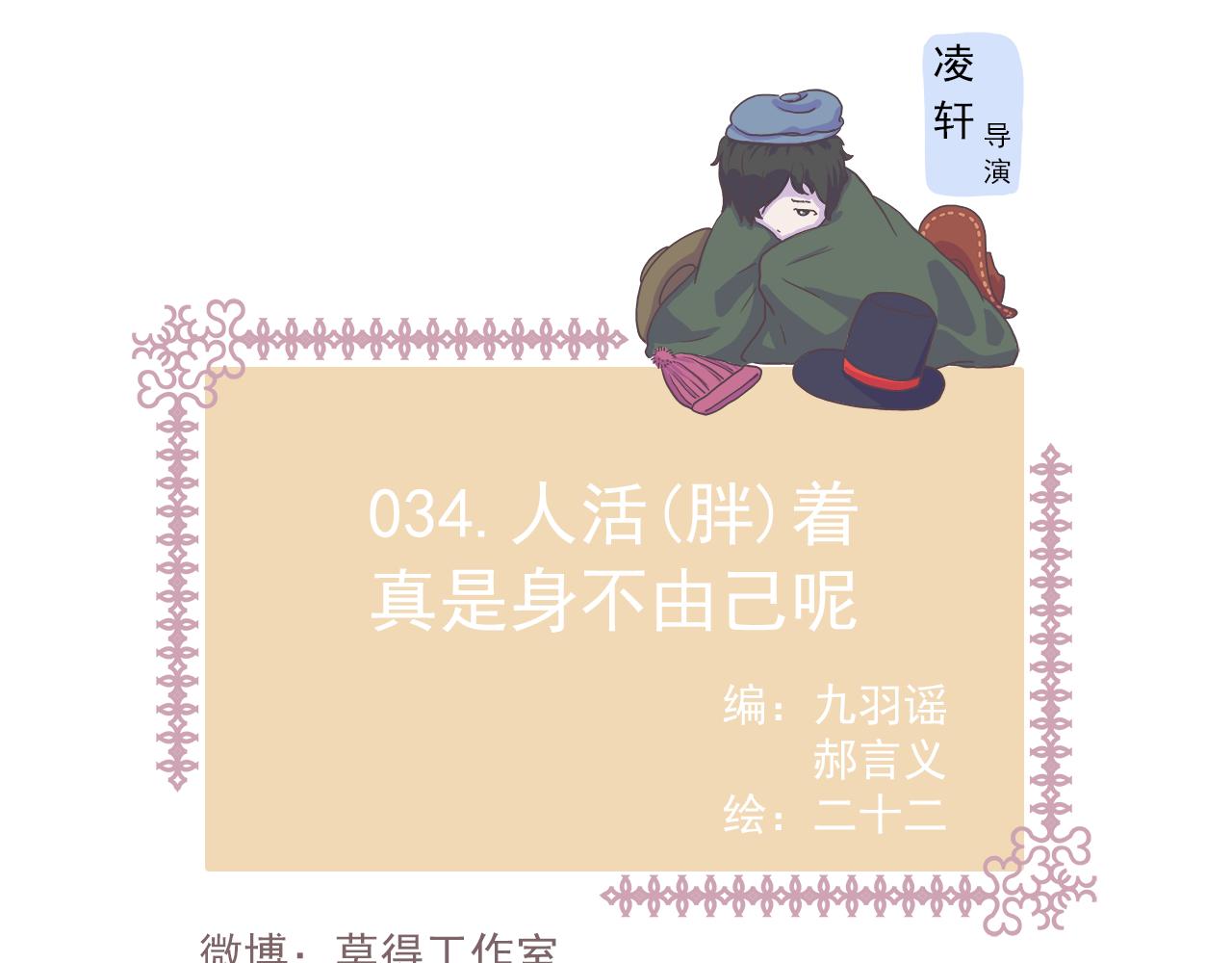 034人活（胖）着真是身不由己-第34话
