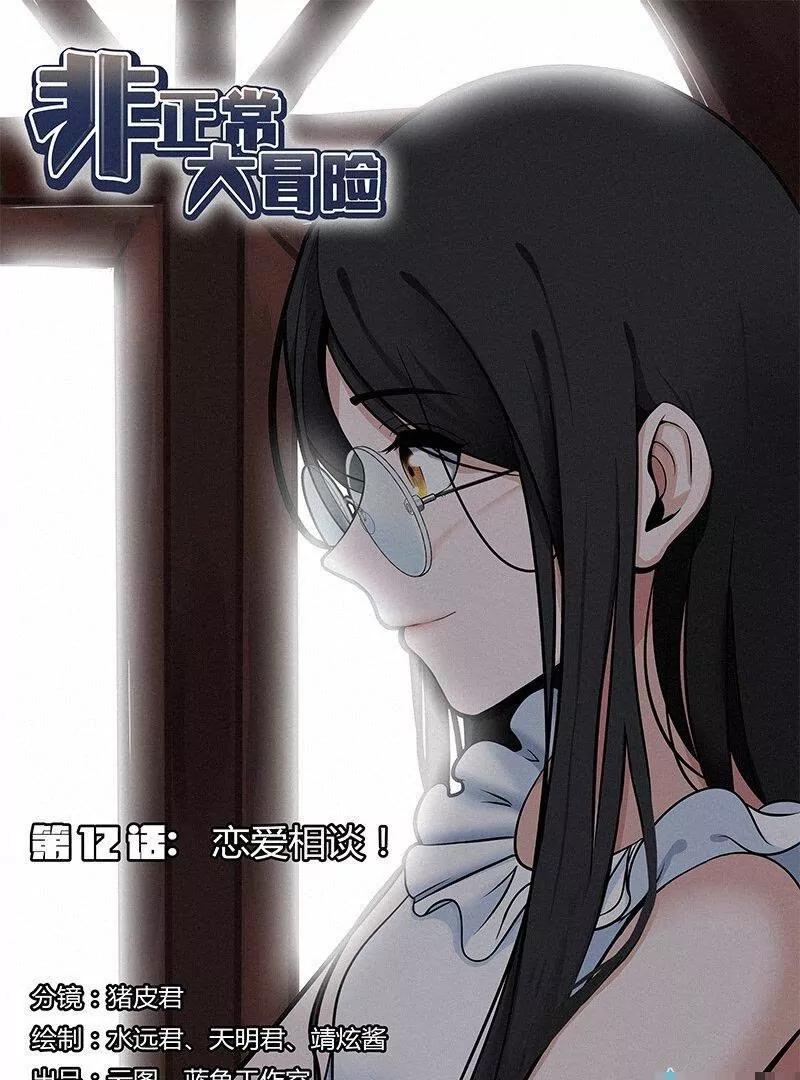 🍻非正常大冒险 第12话 第1页