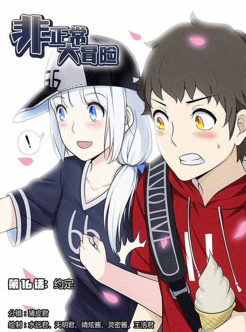 🍻非正常大冒险 第16话（上） 第1页