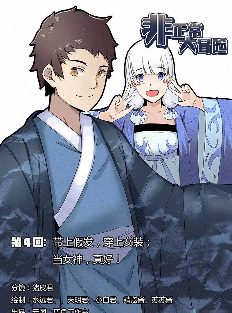 🍻非正常大冒险 第04话 第7页