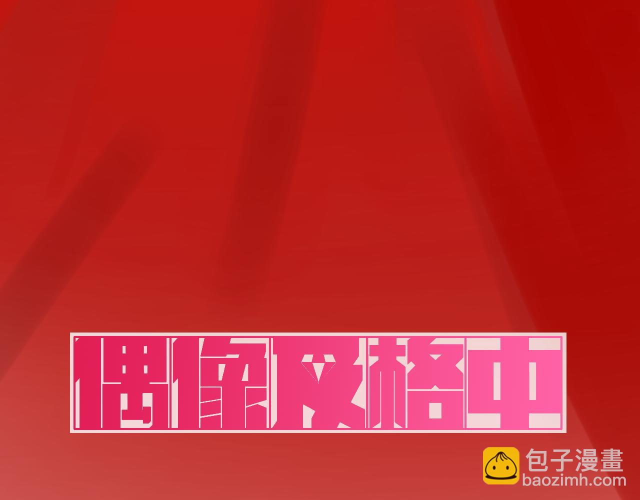 第13话 偶像及格中(1/3)-第14话