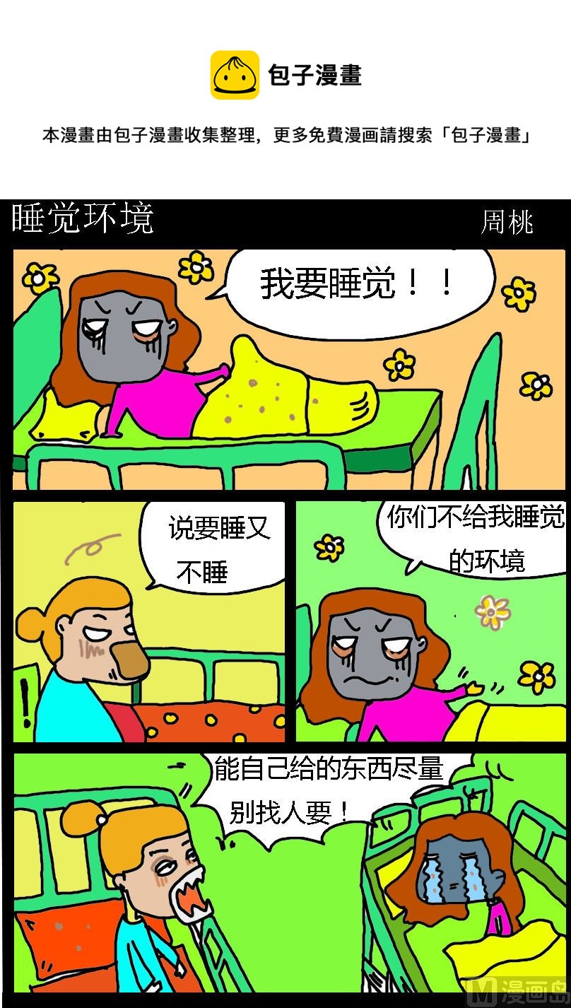第064话 睡觉环境-第64话