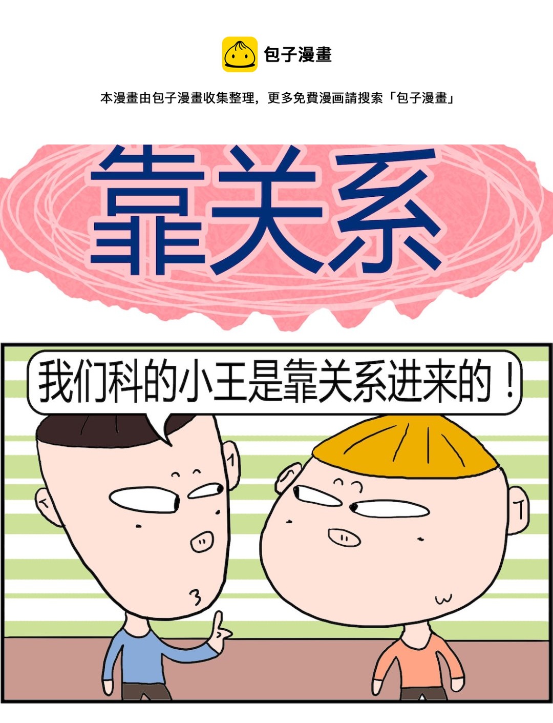 第014话 靠关系-第14话