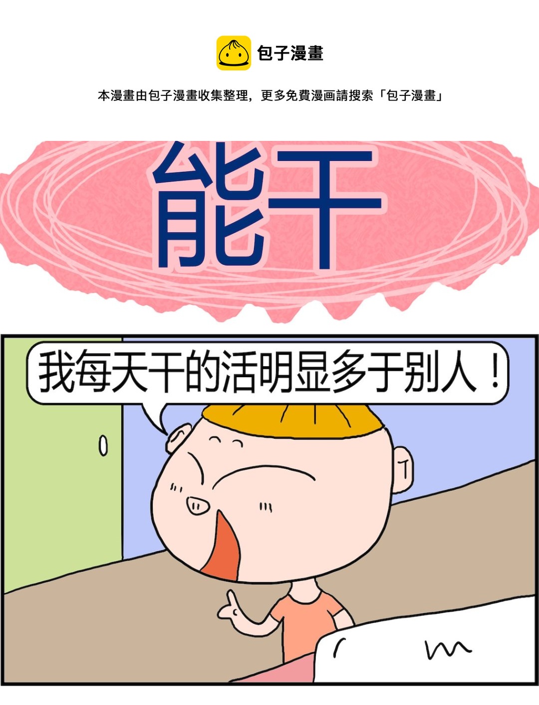 第034话 能干-第34话