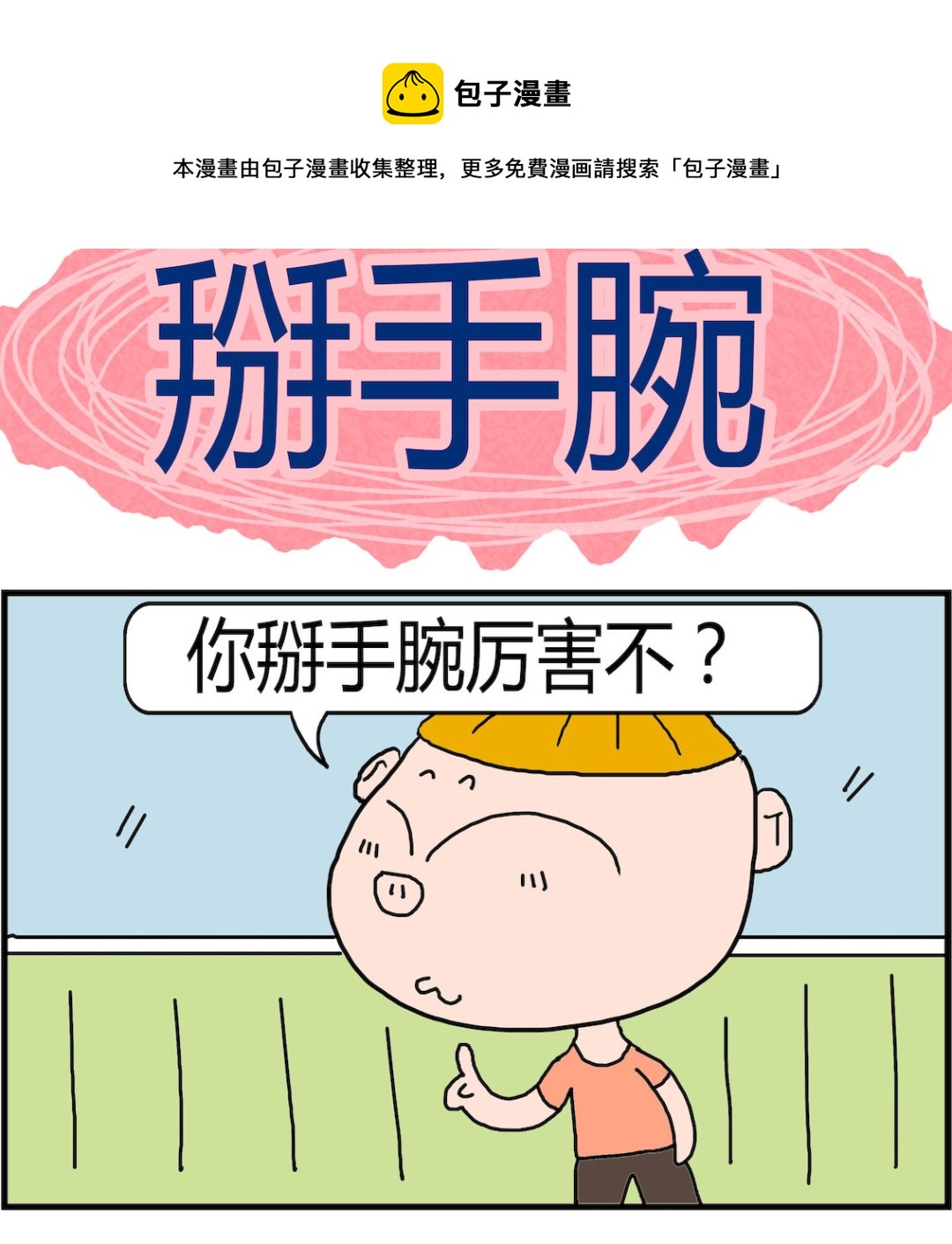 第038话 掰手腕-第38话