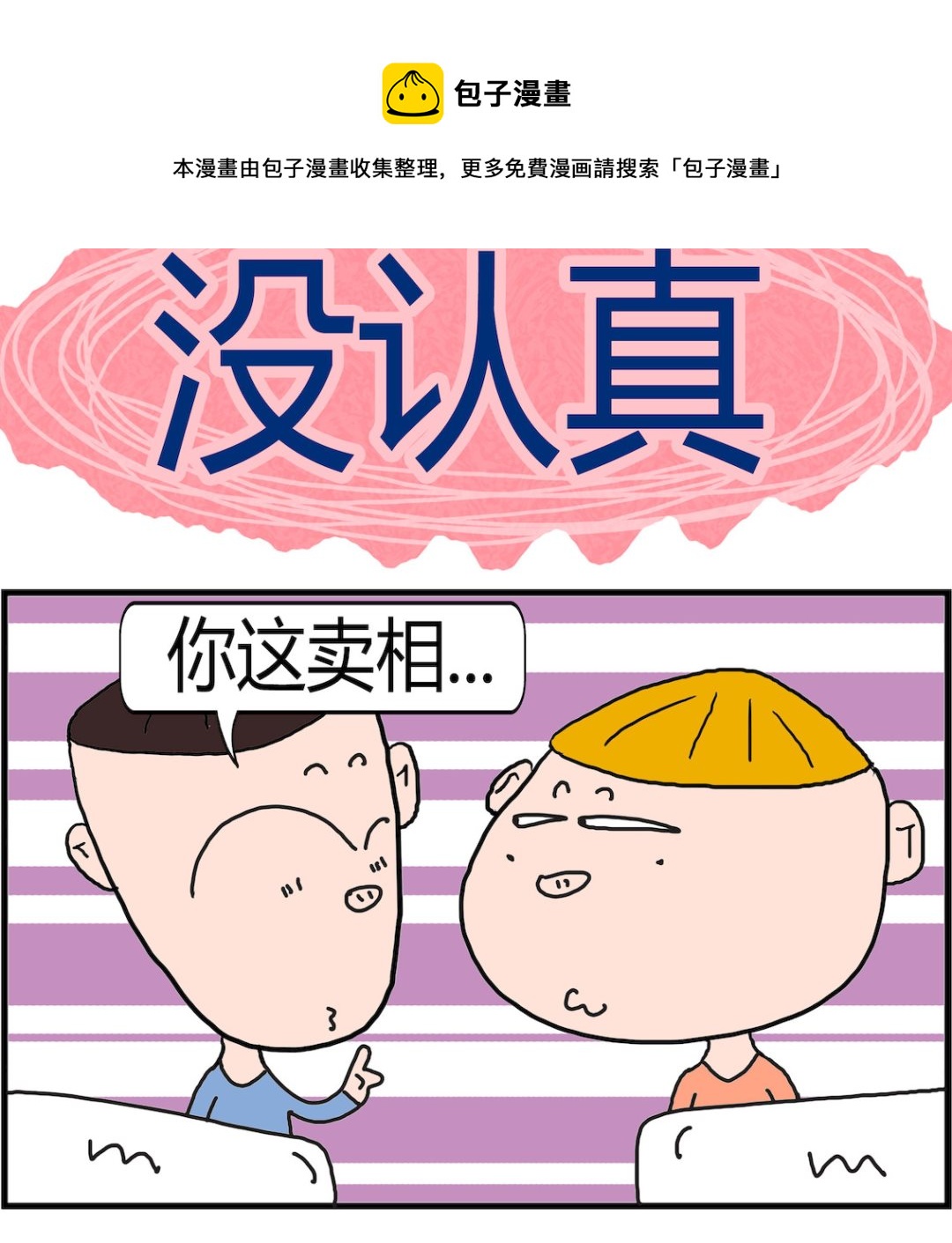 第044话 没认真-第44话