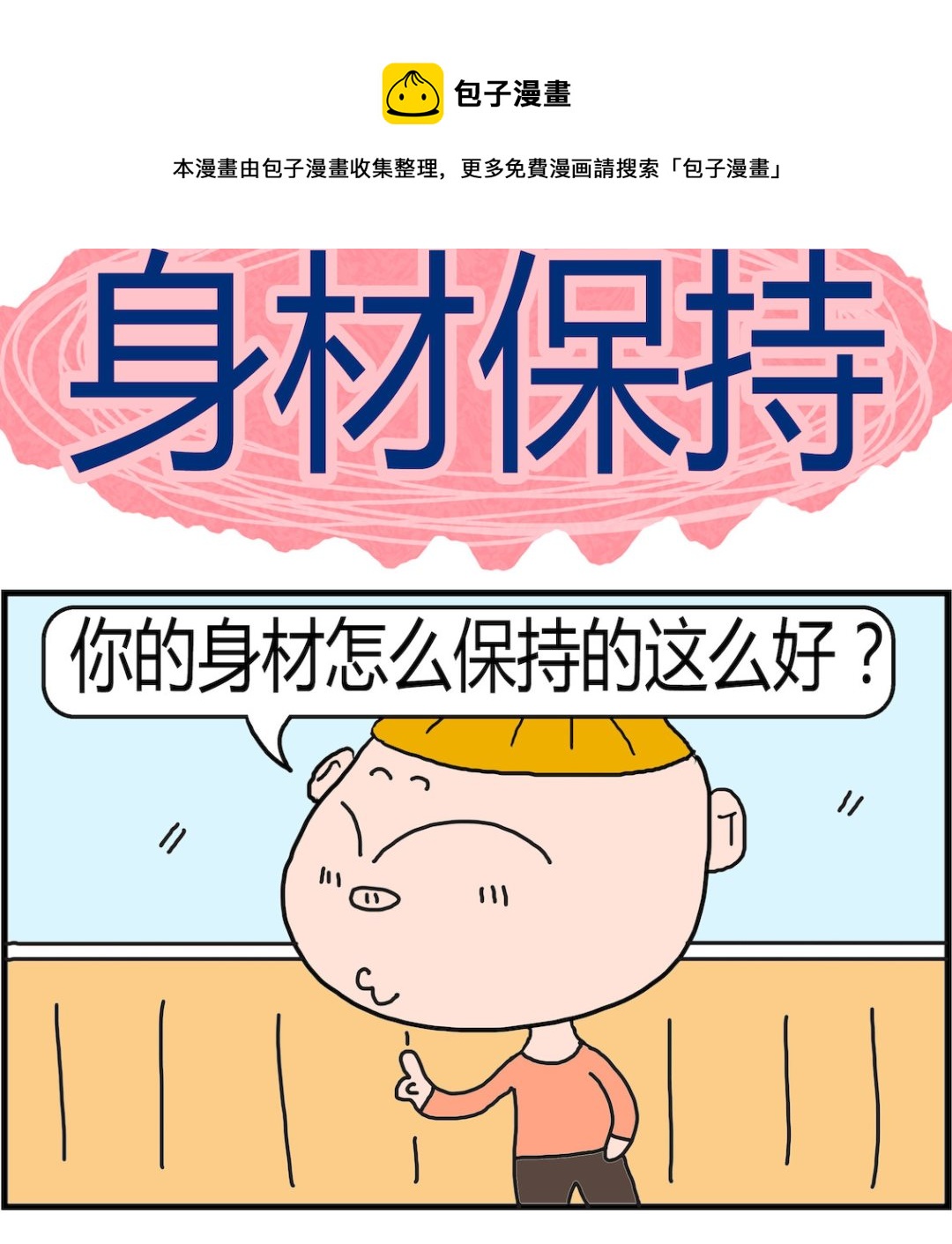 第046话 身材保持-第46话
