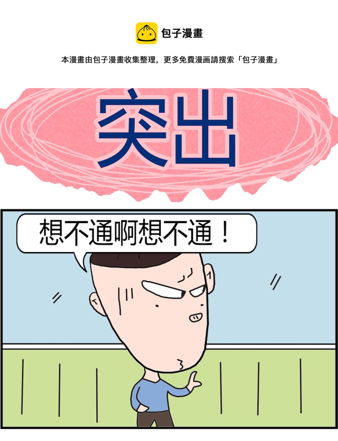 第048话 突出-第48话