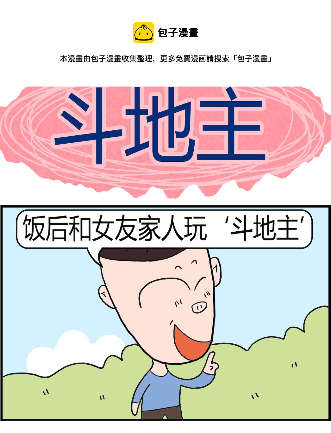 第052话 斗地主-第52话