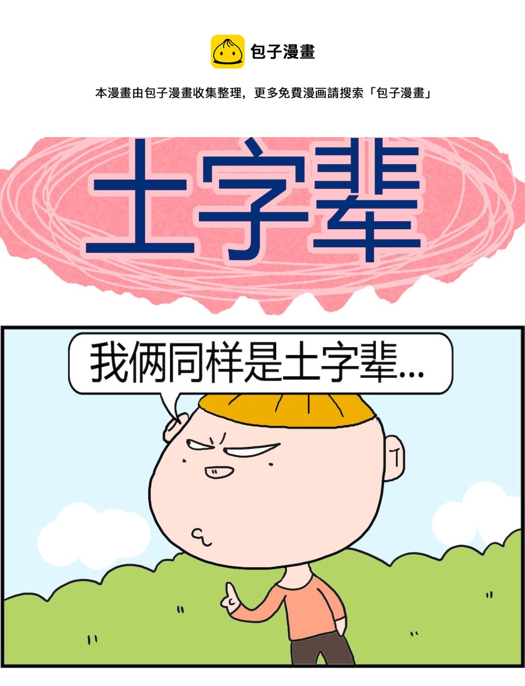 第060话 土字辈-第60话