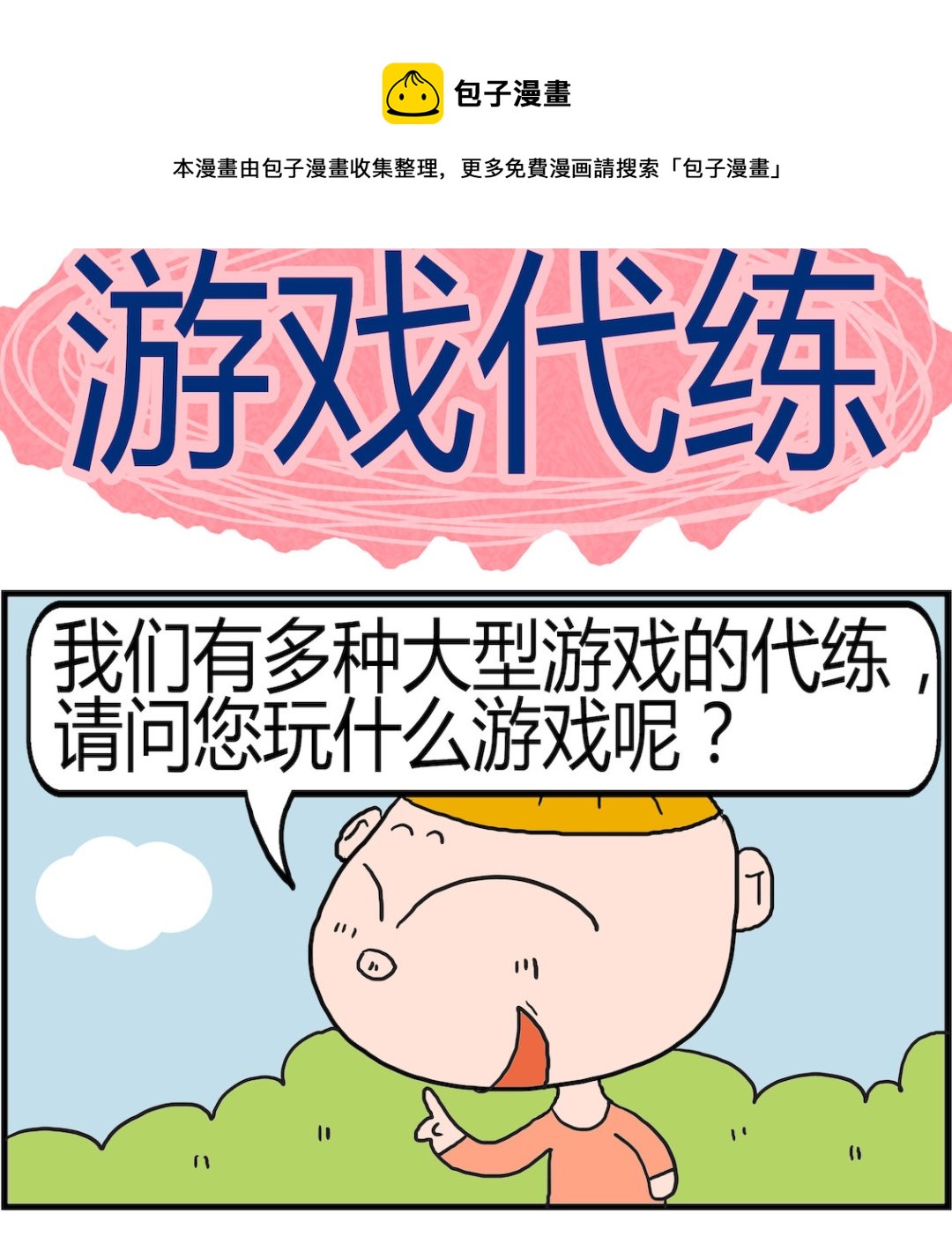 第064话 游戏代练-第64话