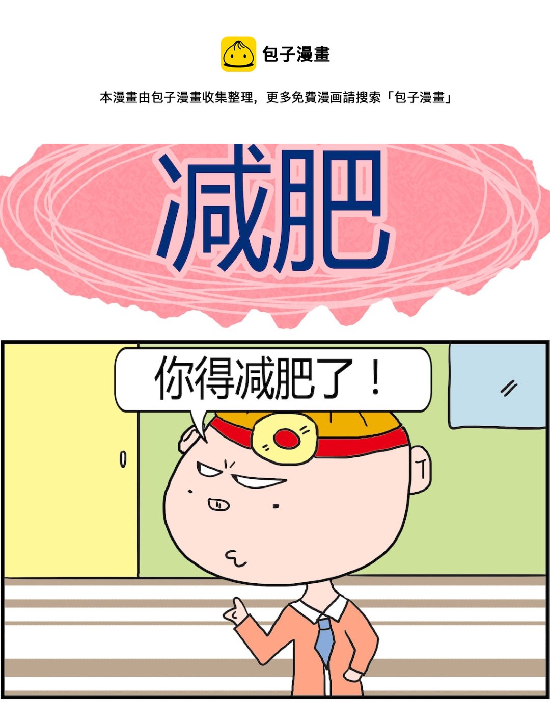 第072话 减肥-第72话