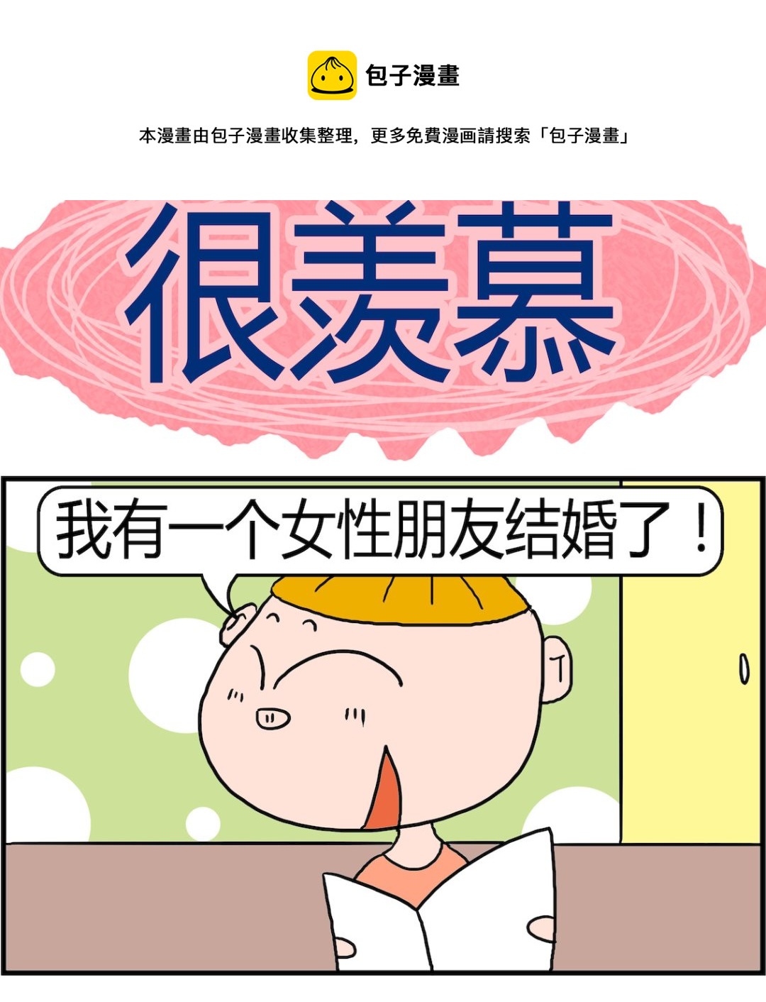 第078话 很羡慕-第78话