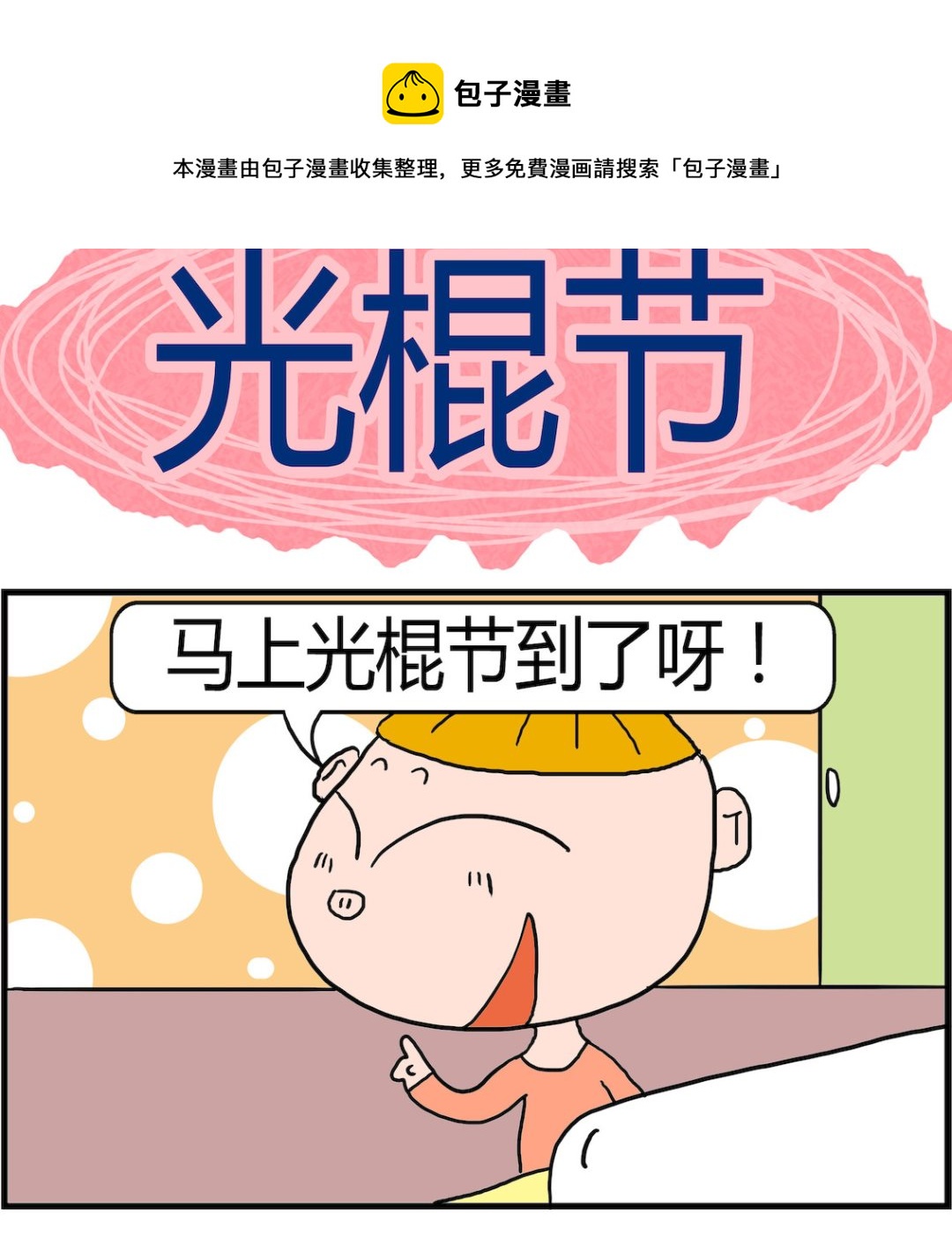 第082话 光棍节-第82话