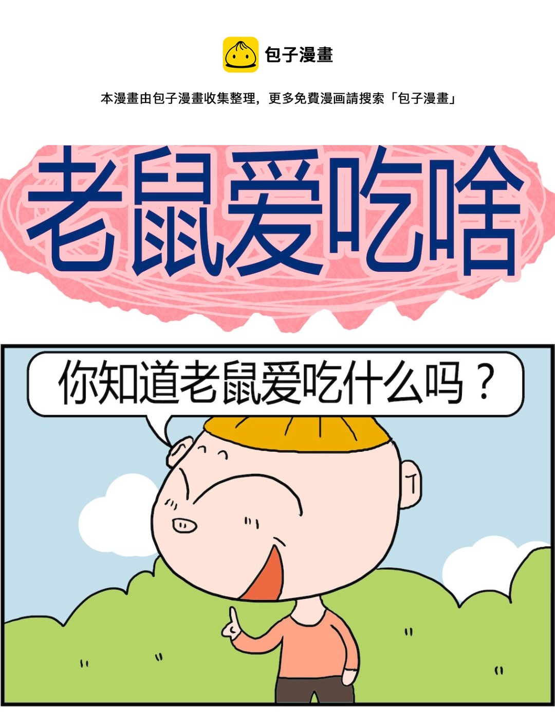 第084话 老鼠爱吃啥-第84话