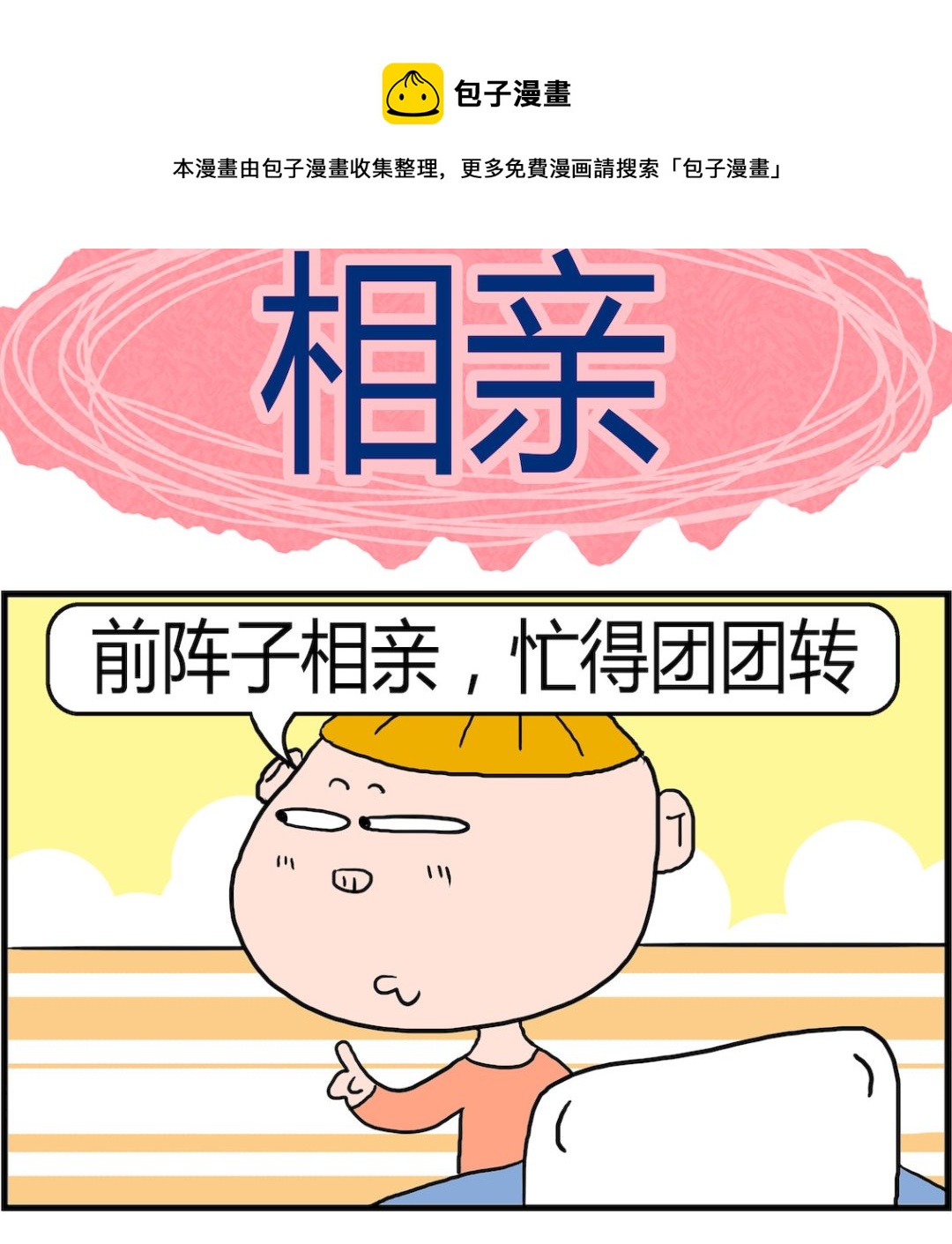 第092话 相亲-第92话