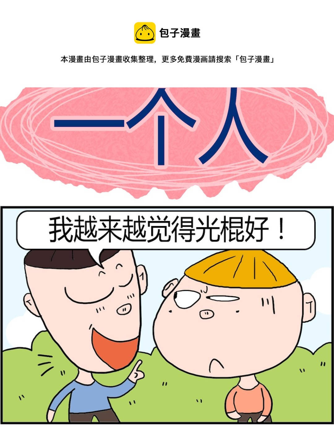 第098话 一个人-第98话