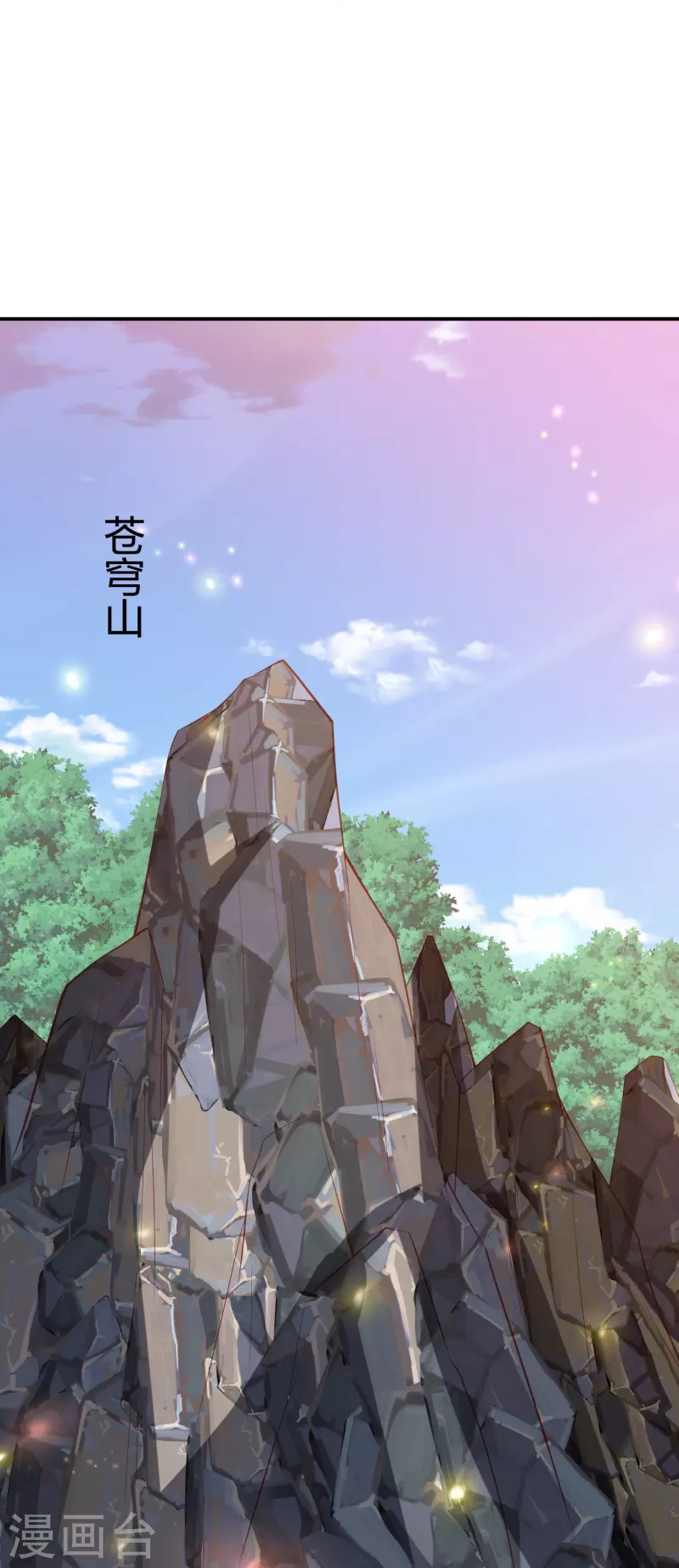 第237话 苍穹山-第250话