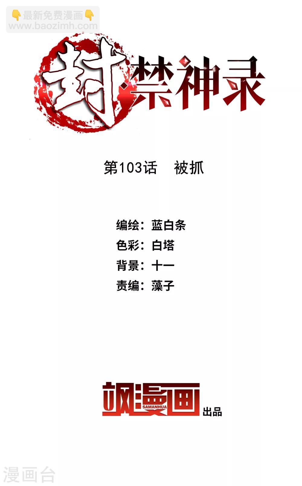 第103话 被抓-第106话