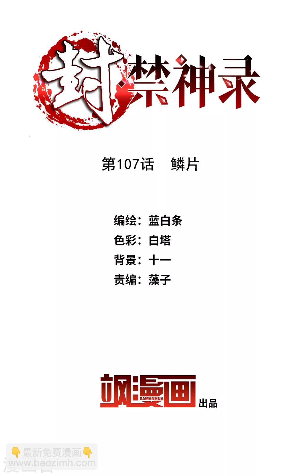 第107话 鳞片-第110话