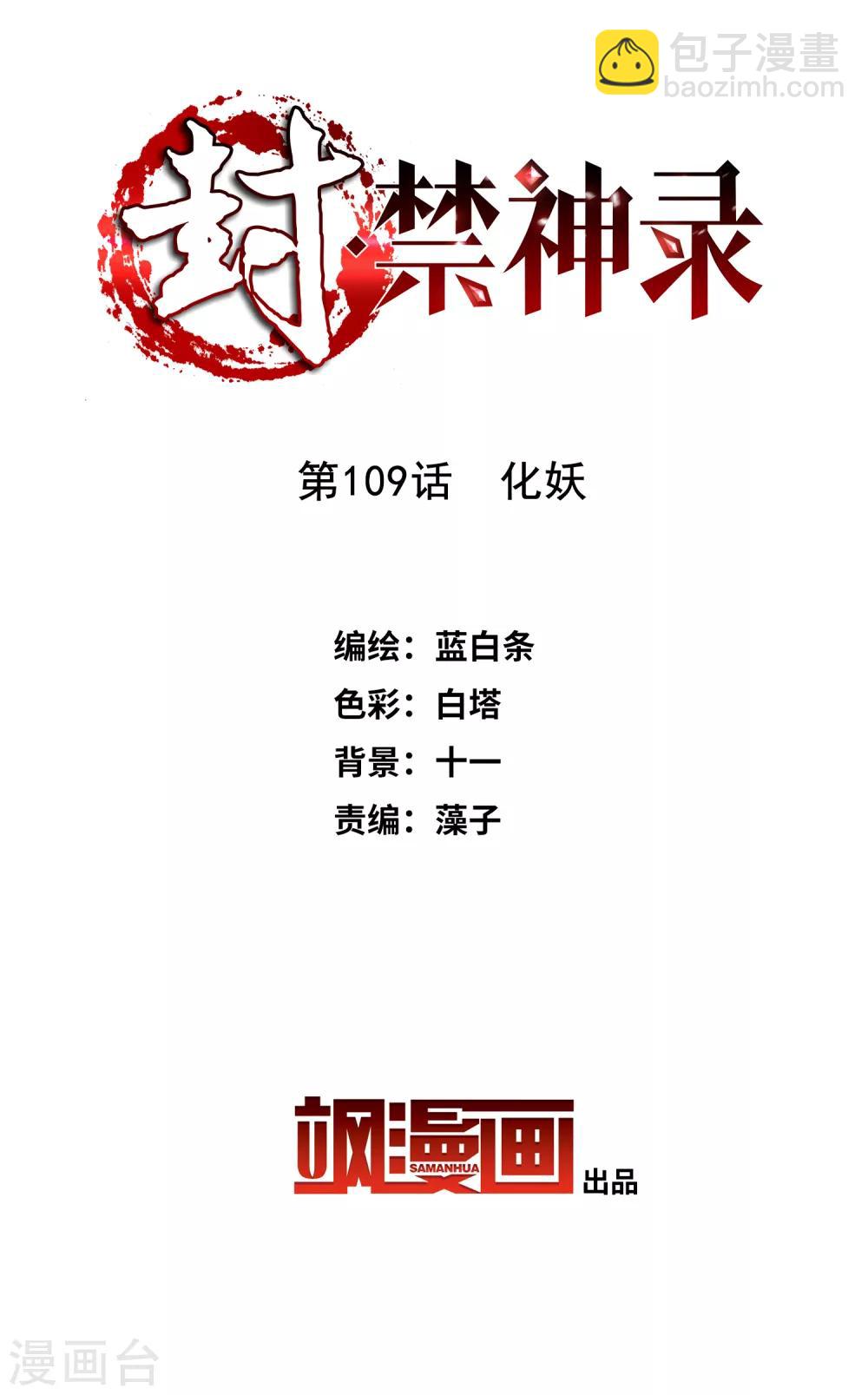 第109话 化妖-第112话