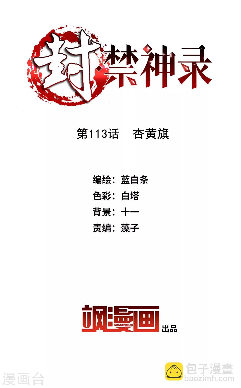 第113话 杏黄旗-第116话