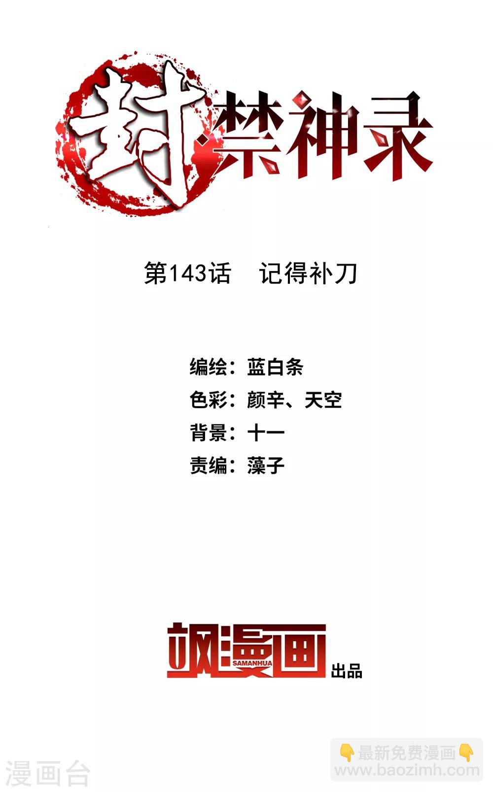 第143话 记得补刀-第148话