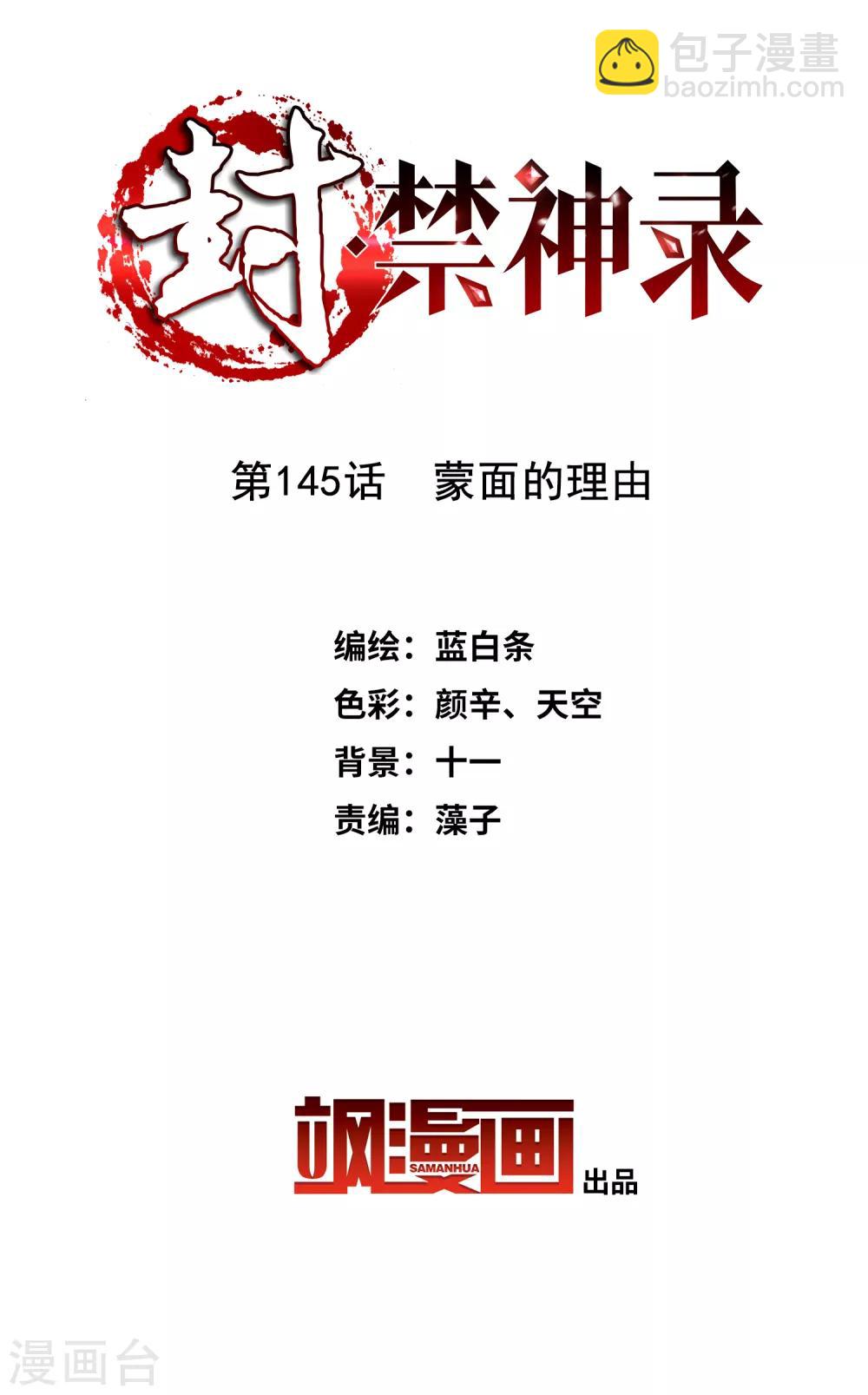 第145话 蒙面的理由-第150话