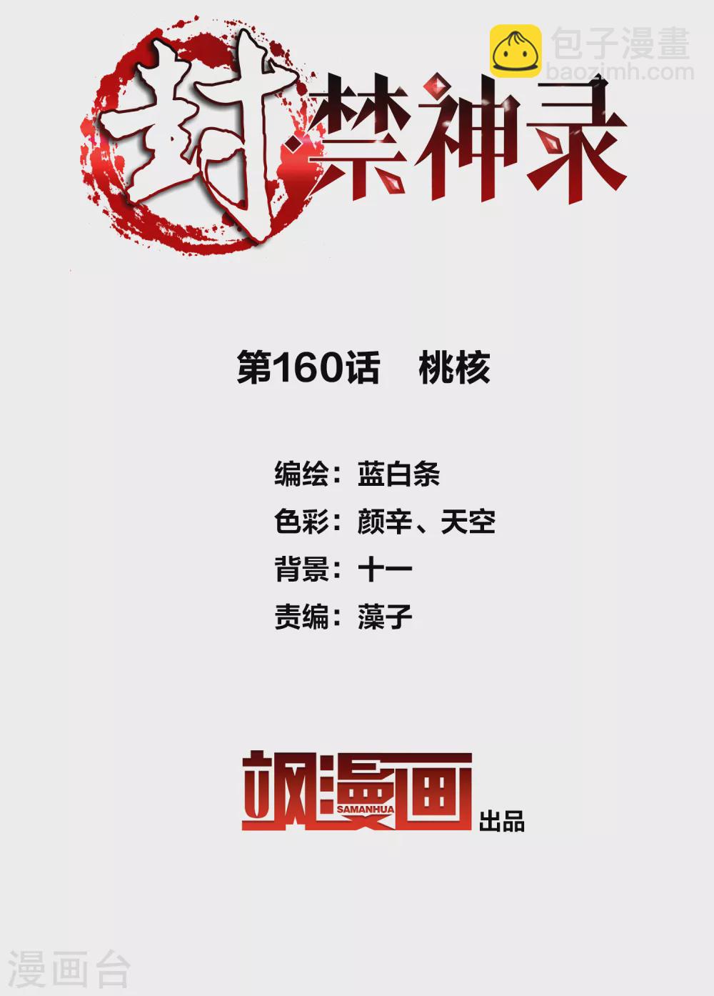 第160话 桃核-第166话