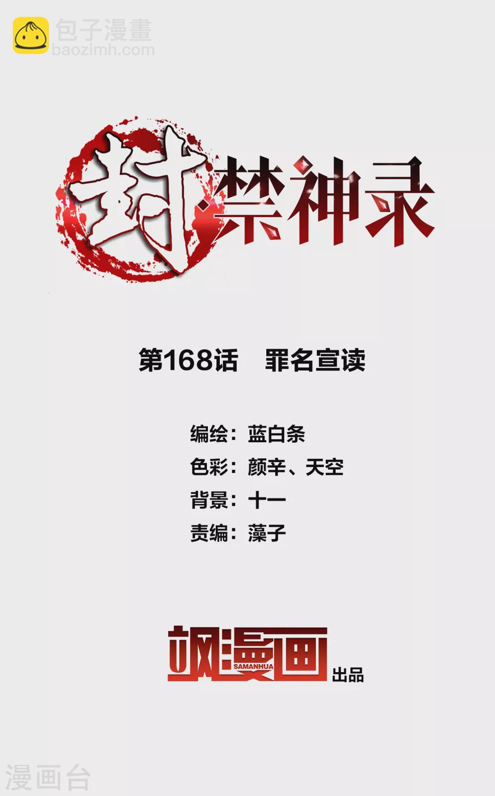 第168话 罪名宣读-第172话
