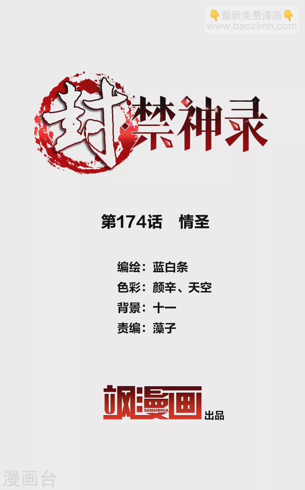 第174话 情圣-第178话