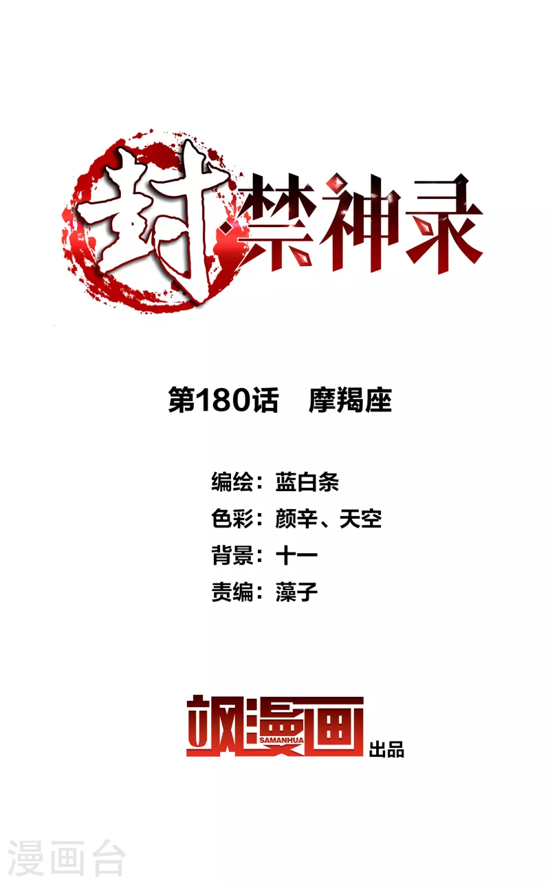 第180话 摩羯座-第184话