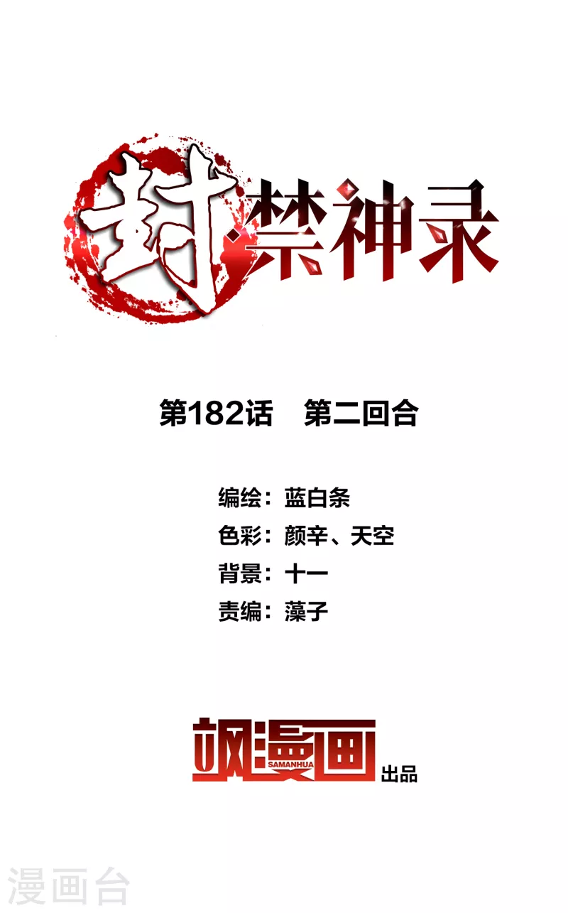 第182话 第二回合-第186话