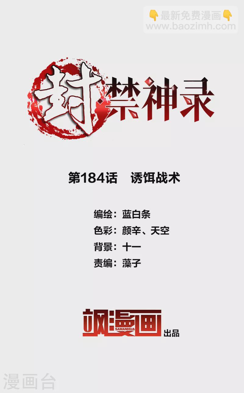 第184话 诱饵战术-第188话