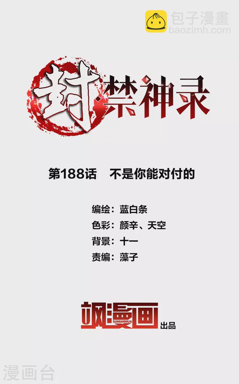 第188话 不是你能对付的-第192话