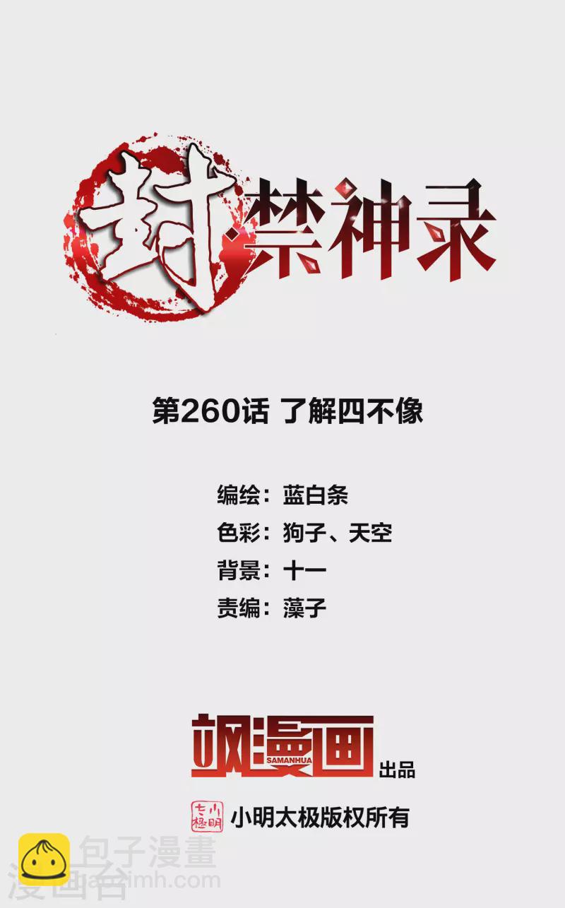 第260话 了解四不像-第262话