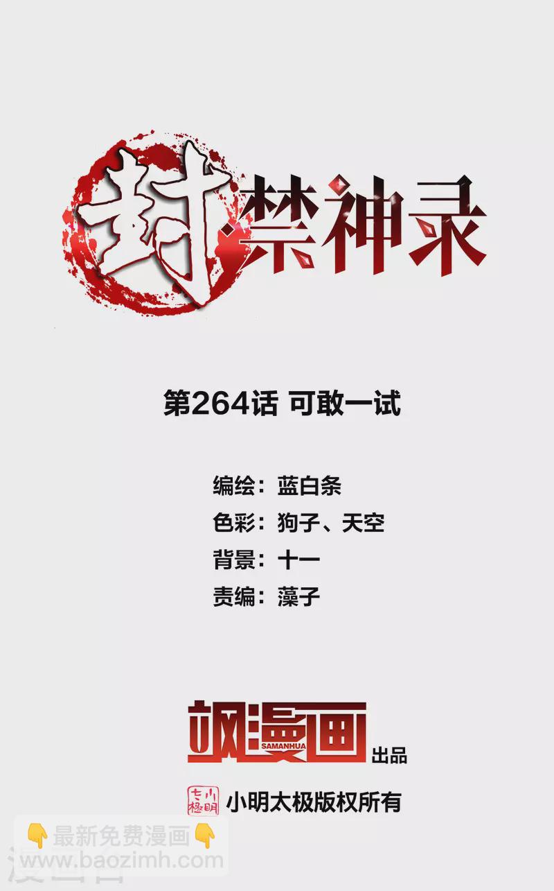 第264话 可敢一试-第266话