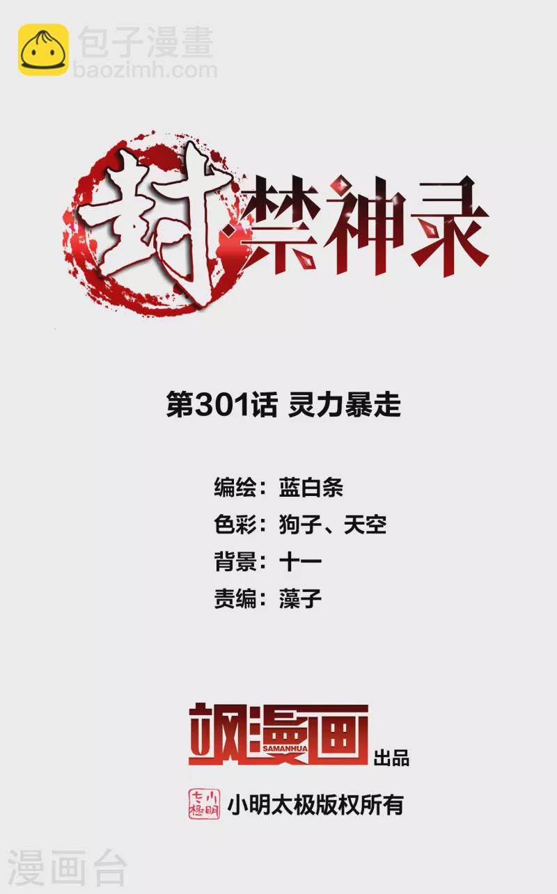 第301话 灵力暴走-第304话
